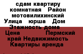 сдам квартиру 1-комнатная › Район ­ мотовилихинский › Улица ­ юрша › Дом ­ 25 › Этажность дома ­ 10 › Цена ­ 13 000 - Пермский край Недвижимость » Квартиры аренда   